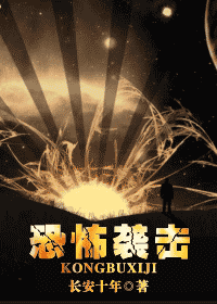 恐怖袭击封面