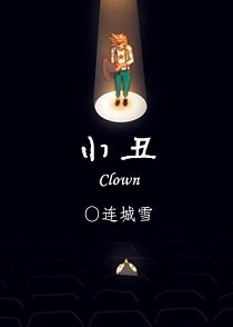 小丑封面