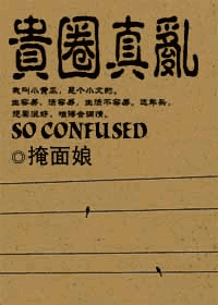 贵圈真乱封面