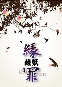 缘罪封面