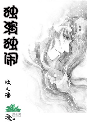 耽美之:独演独闹封面