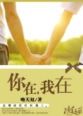你在,我在封面