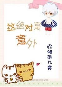 这绝对是意外封面