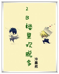 2b楼里欢脱多