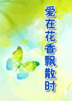 爱在花香飘散时封面