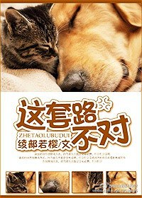 这套路不对!封面