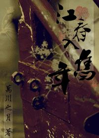 江春入旧年封面