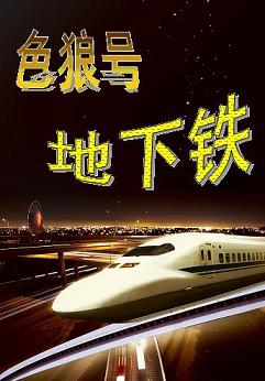 色狼号地下铁封面