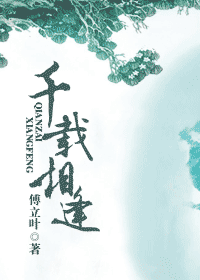千载相逢封面