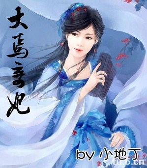大焉奇妃gl封面