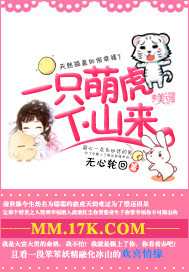 一只萌虎下山来封面