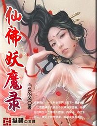 仙佛妖魔录封面